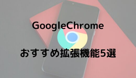 Google Chromeのおすすめ拡張機能5選！ブラウザ作業を効率化！
