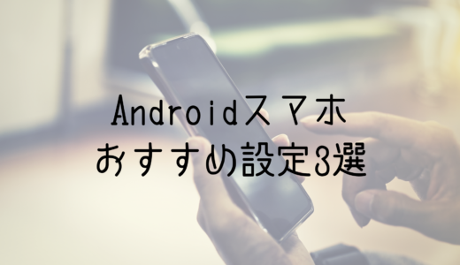 【Androidユーザー必見おすすめ設定3選】煩わしいロック解除ともおさらば！
