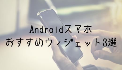【Androidユーザー必見おすすめウィジェット3選】ホーム画面をスマート&機能的に