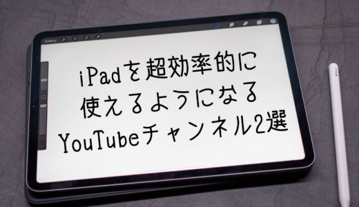 【おすすめYouTube】iPadを超有効活用出来るようになるチャンネル2選！