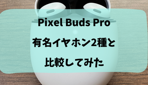 【おすすめアイテムレビュー】GoogleのワイヤレスイヤホンPixel Buds Pro