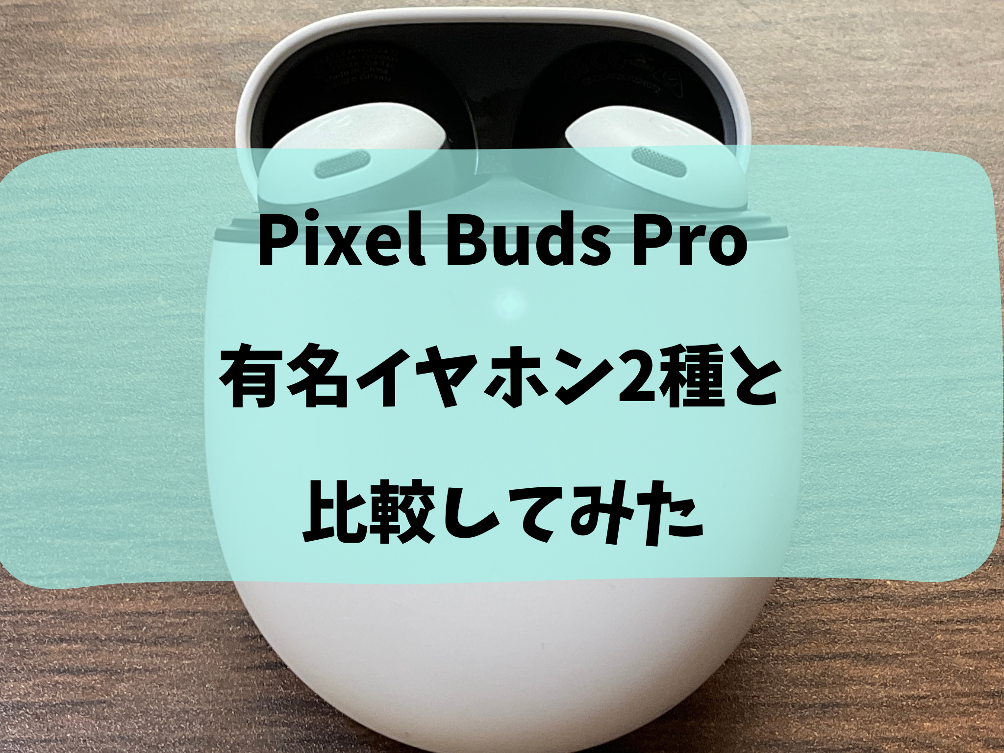 おすすめアイテムレビュー】GoogleのワイヤレスイヤホンPixel Buds Pro