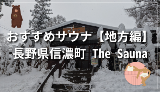 【おすすめサウナ】長野県信濃町 The Sauna